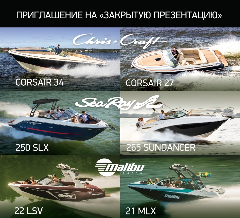 Закрытая презентация катеров Chris-Craft, Sea Ray, Malibu Закрытая презентация катеров Chris-Craft, Sea Ray, Malibu